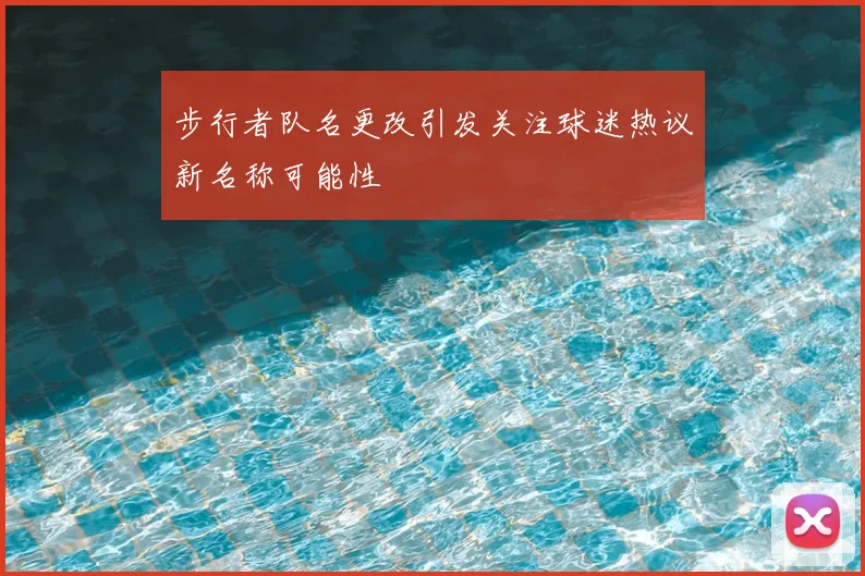 步行者队名更改引发关注球迷热议新名称可能性