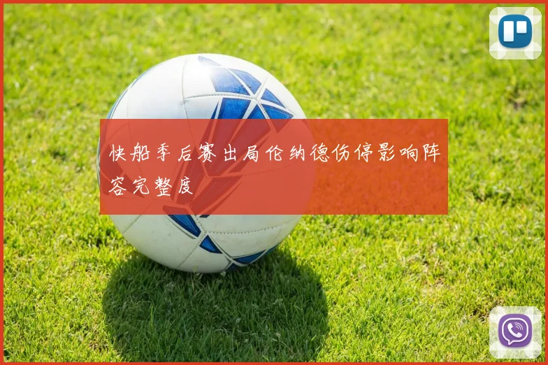 快船季后赛出局伦纳德伤停影响阵容完整度