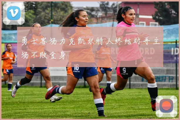 勇士客场力克凯尔特人终结对手主场不败金身