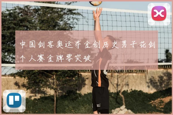 中国剑客奥运夺金创历史男子花剑个人赛金牌零突破