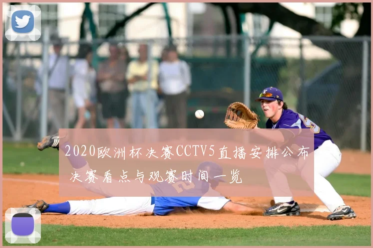 2020欧洲杯决赛CCTV5直播安排公布 决赛看点与观赛时间一览