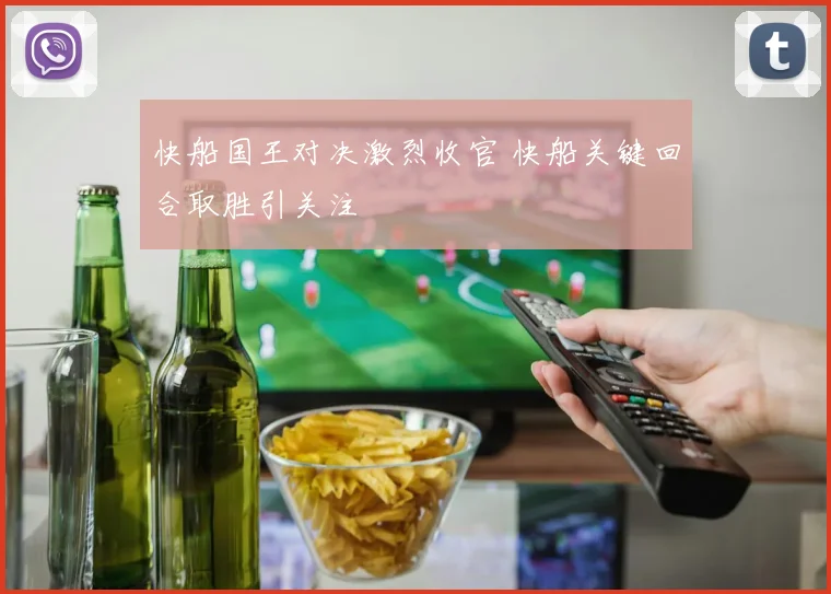 快船国王对决激烈收官 快船关键回合取胜引关注