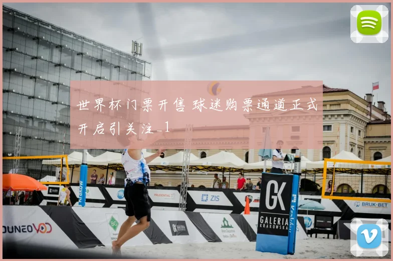 世界杯门票开售 球迷购票通道正式开启引关注_1