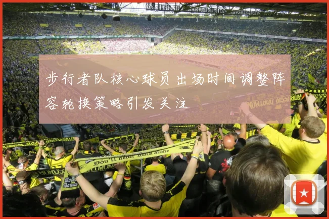步行者队核心球员出场时间调整阵容轮换策略引发关注