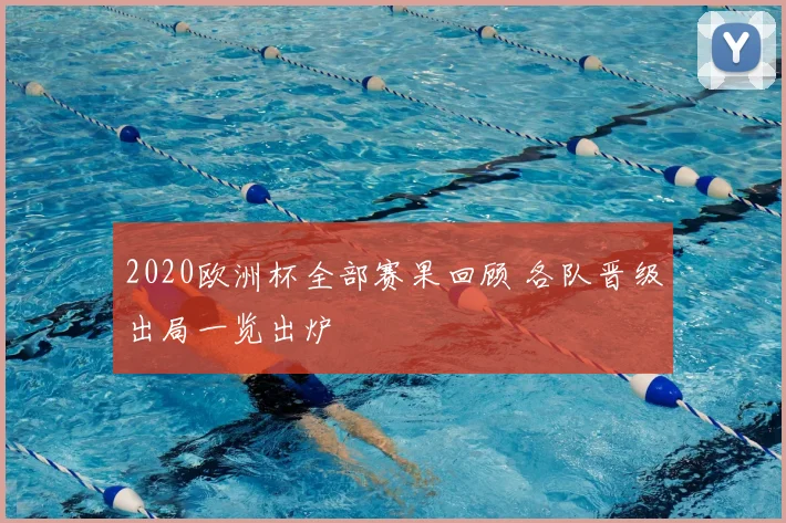 2020欧洲杯全部赛果回顾 各队晋级出局一览出炉