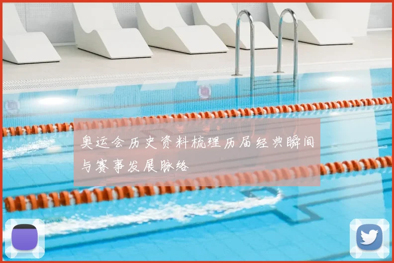 奥运会历史资料梳理历届经典瞬间与赛事发展脉络