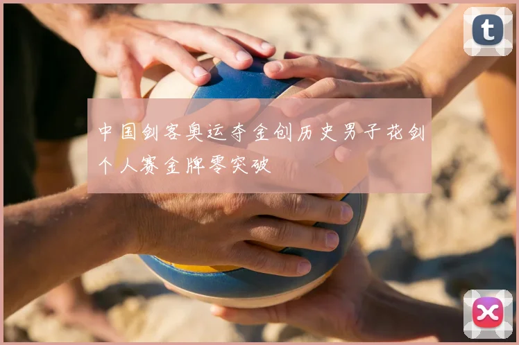 中国剑客奥运夺金创历史男子花剑个人赛金牌零突破