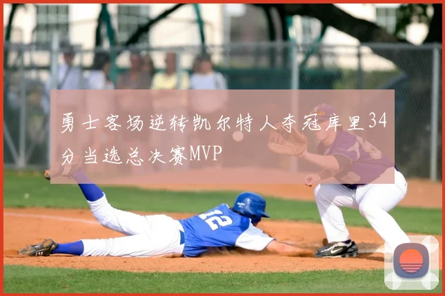 勇士客场逆转凯尔特人夺冠库里34分当选总决赛MVP