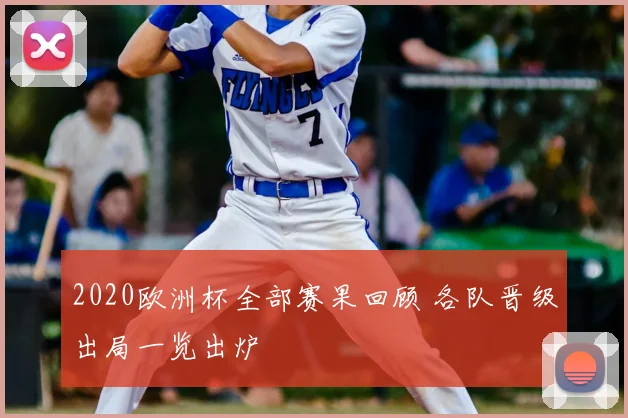 2020欧洲杯全部赛果回顾 各队晋级出局一览出炉