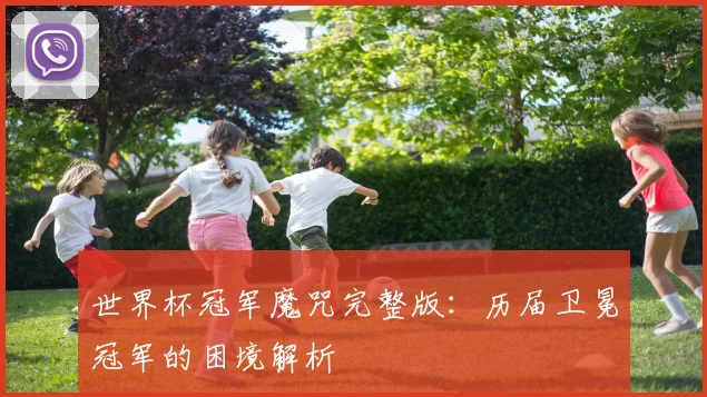 世界杯冠军魔咒完整版：历届卫冕冠军的困境解析