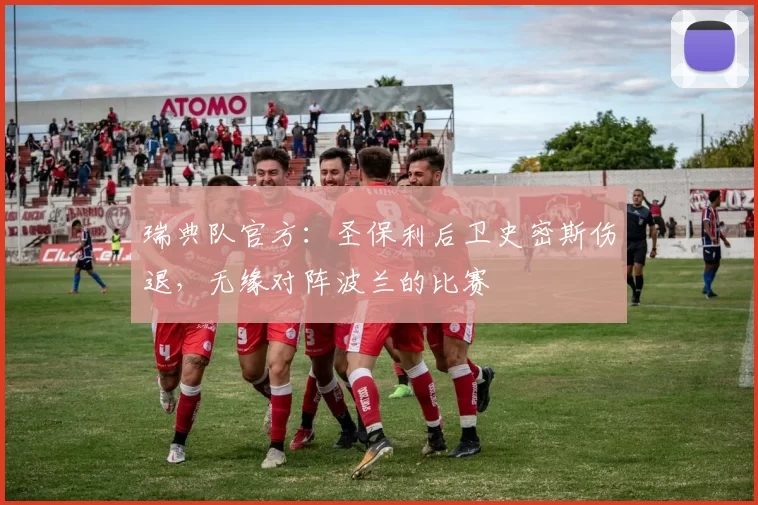 瑞典队官方：圣保利后卫史密斯伤退，无缘对阵波兰的比赛