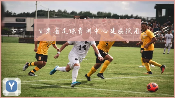 甘肃省足球青训中心建成投用