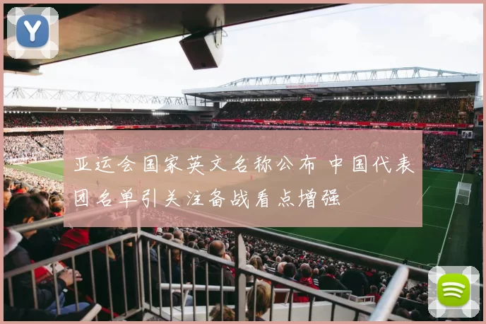 亚运会国家英文名称公布 中国代表团名单引关注备战看点增强