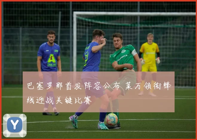 巴塞罗那首发阵容公布 莱万领衔锋线迎战关键比赛