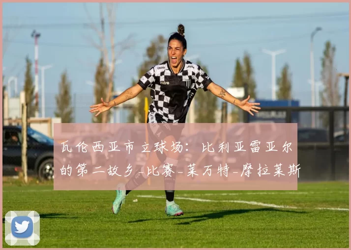 瓦伦西亚市立球场:比利亚雷亚尔的第二故乡_比赛_莱万特_摩拉莱斯