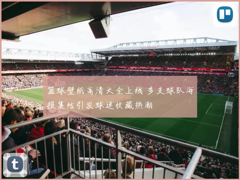 篮球壁纸高清大全上线 多支球队海报集结引发球迷收藏热潮