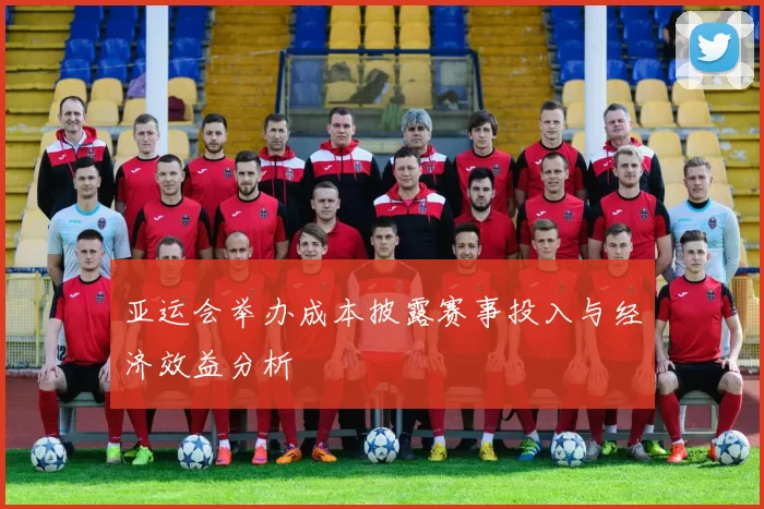 亚运会举办成本披露赛事投入与经济效益分析