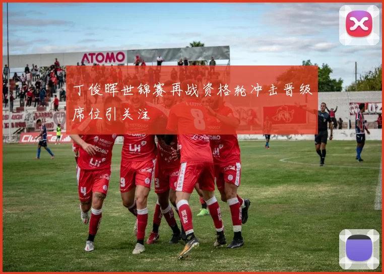 丁俊晖世锦赛再战资格轮冲击晋级席位引关注