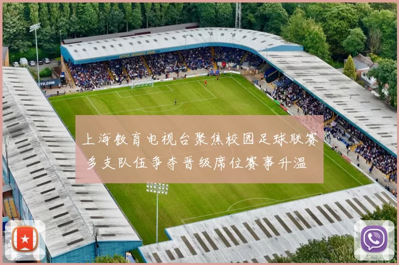 上海教育电视台聚焦校园足球联赛 多支队伍争夺晋级席位赛事升温