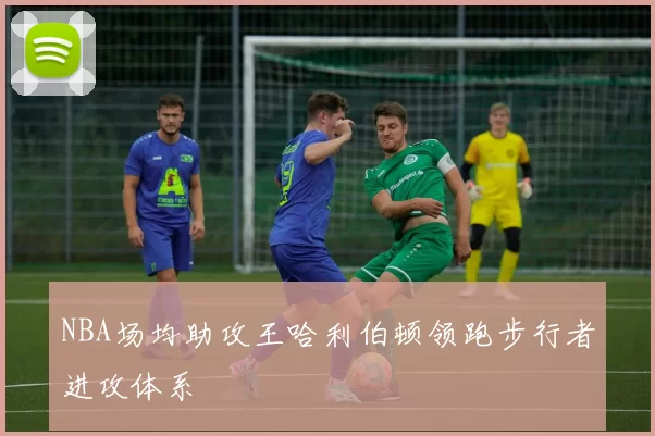 NBA场均助攻王哈利伯顿领跑步行者进攻体系
