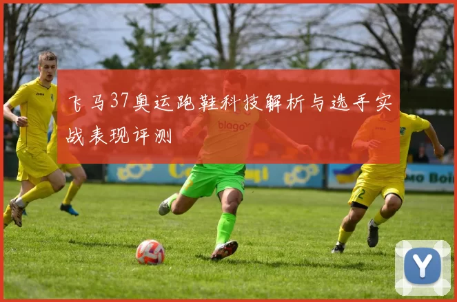 飞马37奥运跑鞋科技解析与选手实战表现评测