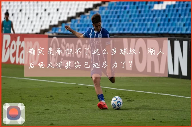 确实是承担不了这么多球权，湖人后场大将其实已经尽力了？