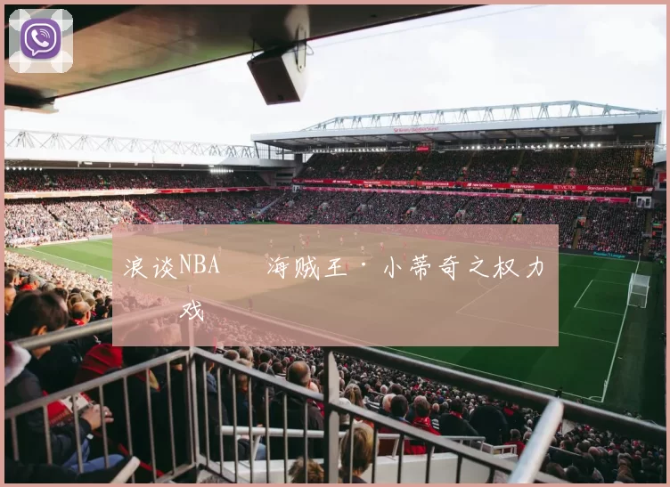 浪谈NBA⑬ 海贼王·小蒂奇之权力游戏