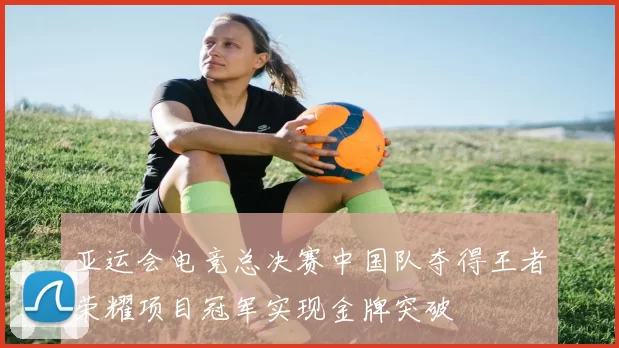 亚运会电竞总决赛中国队夺得王者荣耀项目冠军实现金牌突破