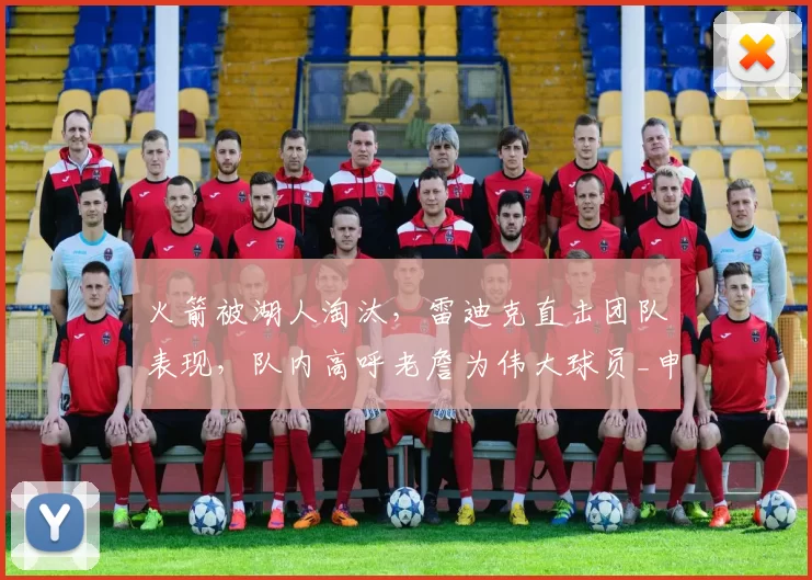 火箭被湖人淘汰,雷迪克直击团队表现,队内高呼老詹为伟大球员_申京_勒布朗·詹姆斯_1