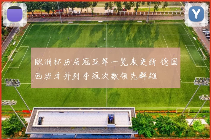 欧洲杯历届冠亚军一览表更新 德国西班牙并列夺冠次数领先群雄