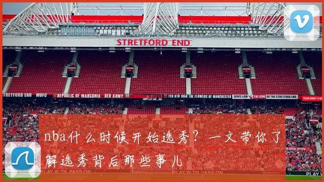 nba什么时候开始选秀？一文带你了解选秀背后那些事儿