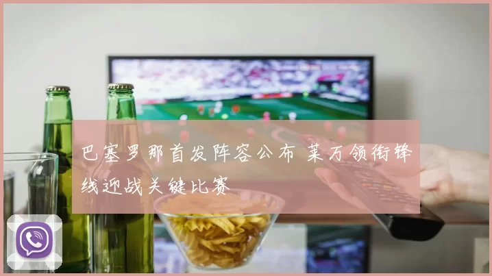 巴塞罗那首发阵容公布 莱万领衔锋线迎战关键比赛
