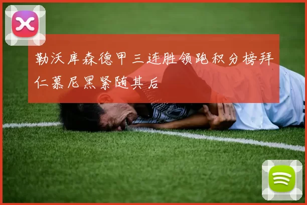 勒沃库森德甲三连胜领跑积分榜拜仁慕尼黑紧随其后