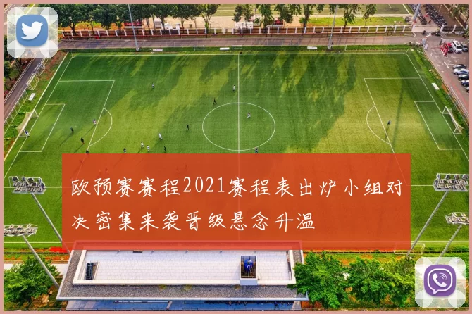 欧预赛赛程2021赛程表出炉小组对决密集来袭晋级悬念升温