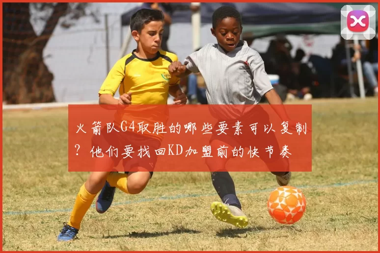 火箭队G4取胜的哪些要素可以复制？他们要找回KD加盟前的快节奏