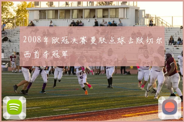 2008年欧冠决赛曼联点球击败切尔西首夺冠军