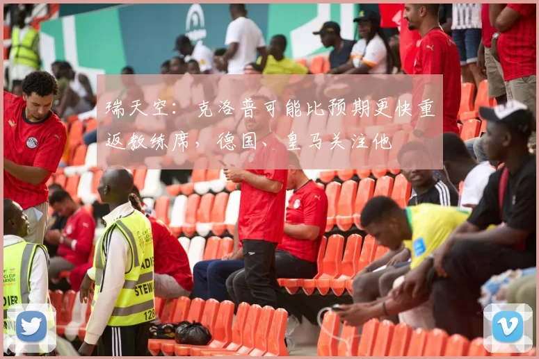 瑞天空：克洛普可能比预期更快重返教练席，德国、皇马关注他