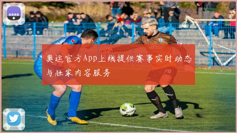 奥运官方App上线提供赛事实时动态与独家内容服务