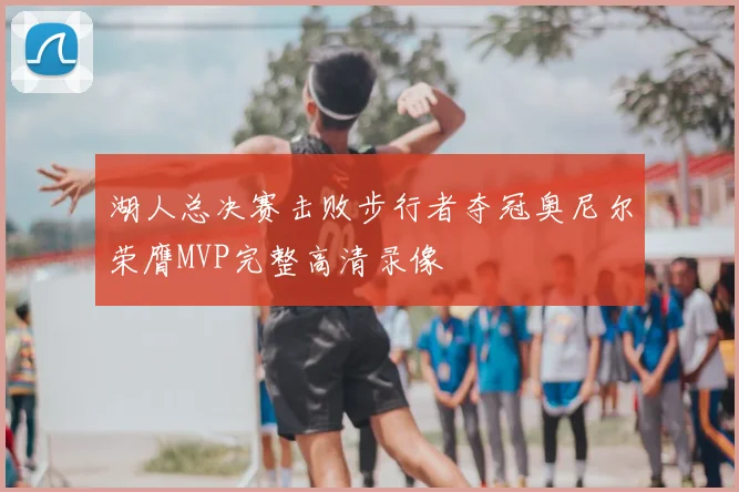 湖人总决赛击败步行者夺冠奥尼尔荣膺MVP完整高清录像