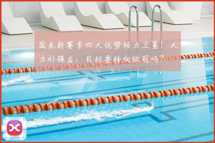 国米新赛季四大优势助力卫冕！大力补强后，目标要转向欧冠吗？