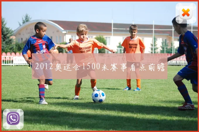 2012奥运会1500米赛事看点前瞻
