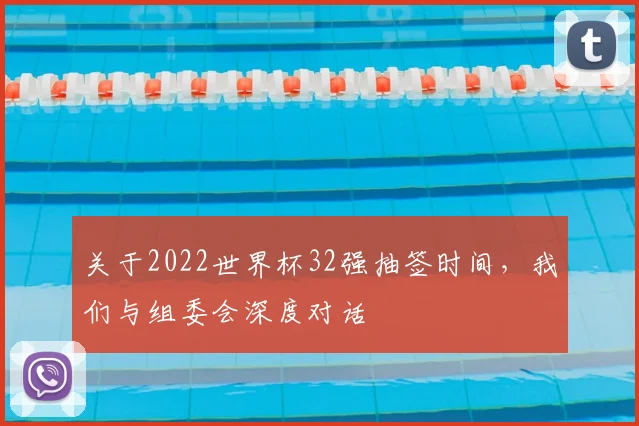 关于2022世界杯32强抽签时间，我们与组委会深度对话