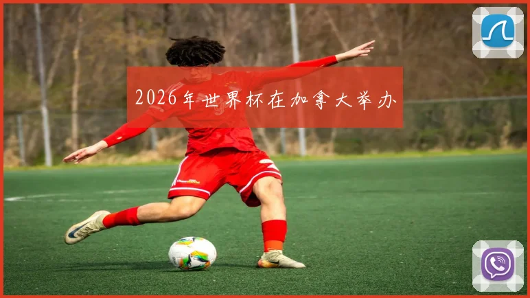 2026年世界杯在加拿大举办