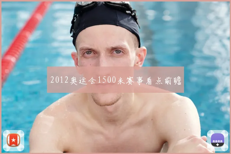 2012奥运会1500米赛事看点前瞻