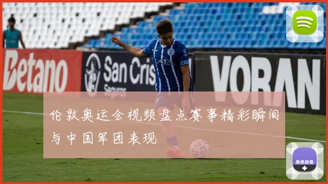 伦敦奥运会视频盘点赛事精彩瞬间与中国军团表现
