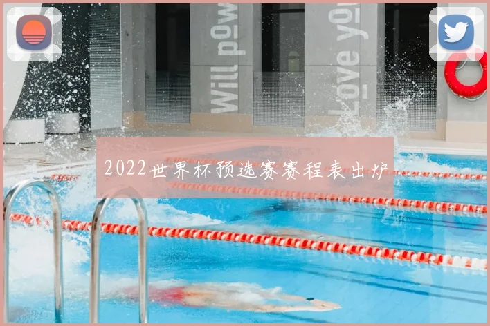 2022世界杯预选赛赛程表出炉