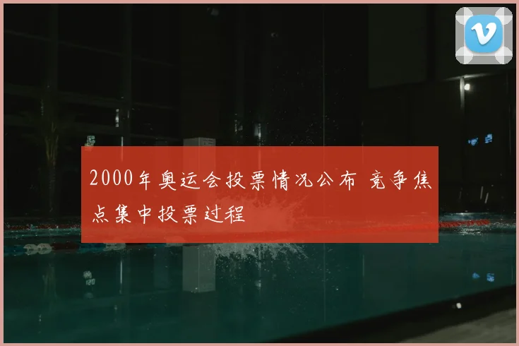 2000年奥运会投票情况公布 竞争焦点集中投票过程