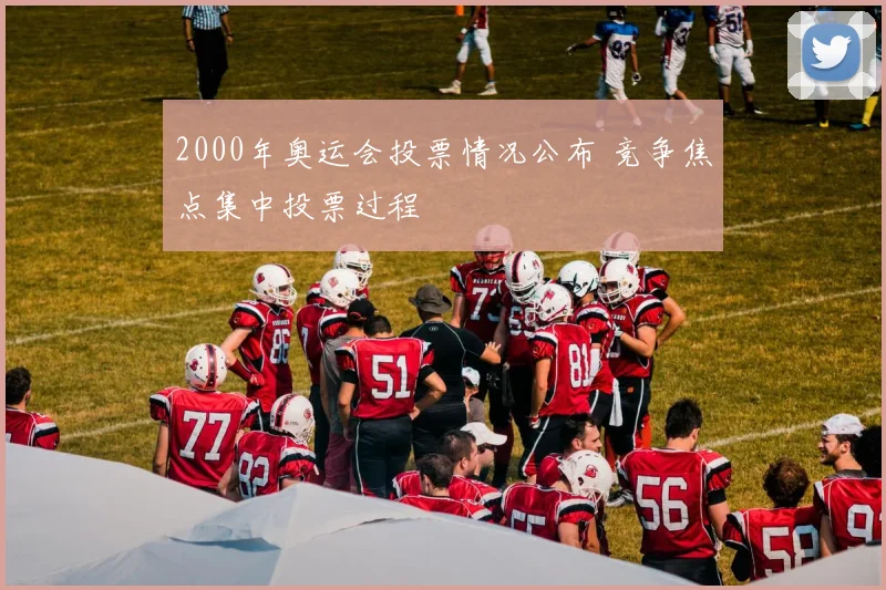 2000年奥运会投票情况公布 竞争焦点集中投票过程
