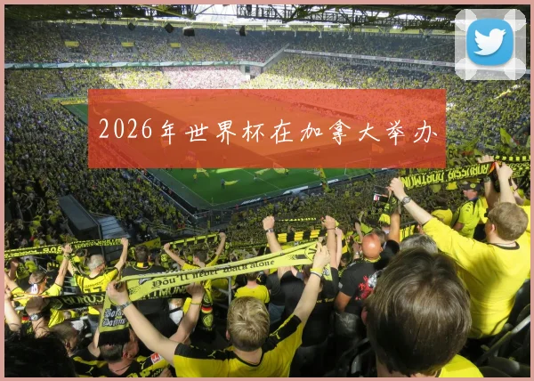 2026年世界杯在加拿大举办