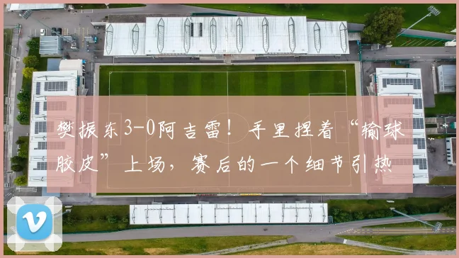 樊振东3-0阿吉雷!手里捏着“输球胶皮”上场,赛后的一个细节引热议